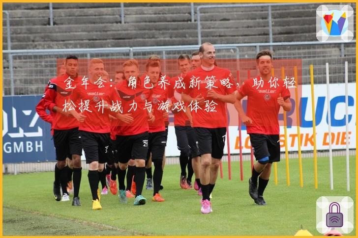 金年会：角色养成新策略，助你轻松提升战力与游戏体验